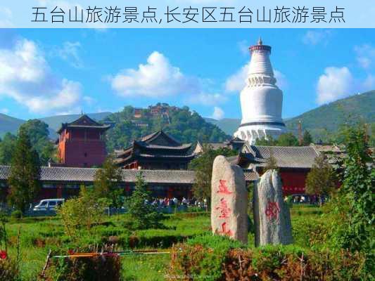 五台山旅游景点,长安区五台山旅游景点-第3张图片-猪头旅行网