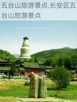 五台山旅游景点,长安区五台山旅游景点-第2张图片-猪头旅行网