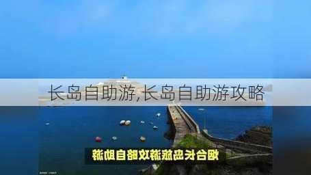 长岛自助游,长岛自助游攻略