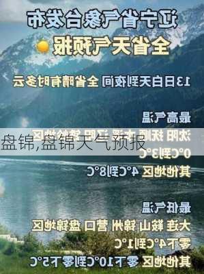 盘锦,盘锦天气预报-第2张图片-猪头旅行网