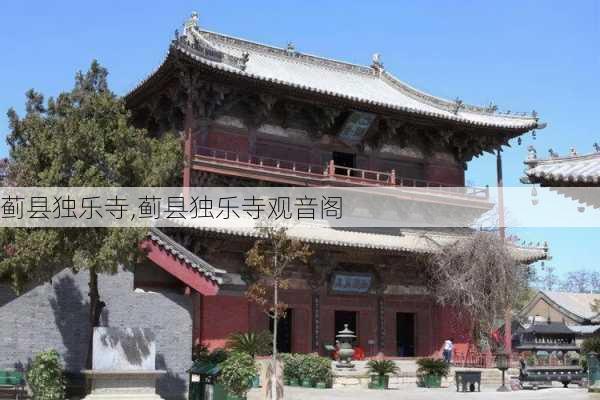 蓟县独乐寺,蓟县独乐寺观音阁-第3张图片-猪头旅行网