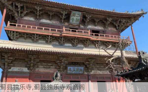 蓟县独乐寺,蓟县独乐寺观音阁-第2张图片-猪头旅行网