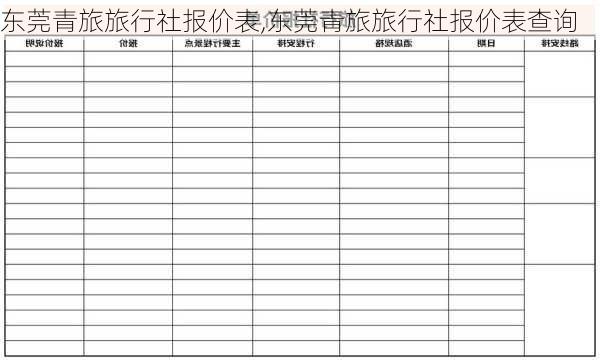 东莞青旅旅行社报价表,东莞青旅旅行社报价表查询-第2张图片-猪头旅行网