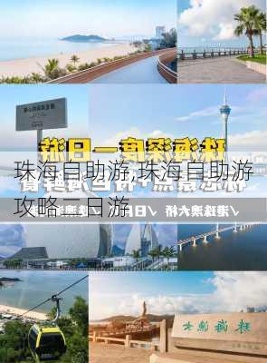 珠海自助游,珠海自助游攻略二日游