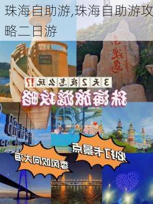 珠海自助游,珠海自助游攻略二日游-第3张图片-猪头旅行网