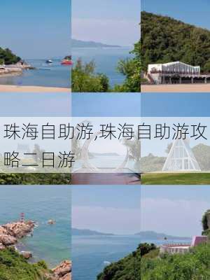 珠海自助游,珠海自助游攻略二日游-第2张图片-猪头旅行网