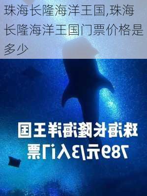 珠海长隆海洋王国,珠海长隆海洋王国门票价格是多少-第2张图片-猪头旅行网