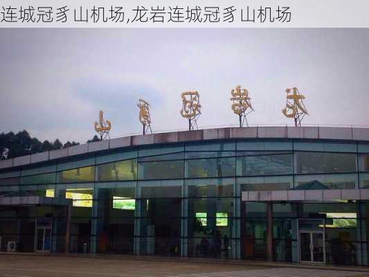 连城冠豸山机场,龙岩连城冠豸山机场-第3张图片-猪头旅行网