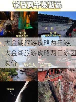 大金湖旅游攻略两日游,大金湖旅游攻略两日游团购价-第1张图片-猪头旅行网