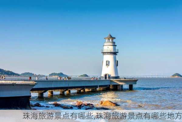 珠海旅游景点有哪些,珠海旅游景点有哪些地方-第1张图片-猪头旅行网