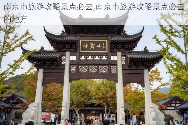 南京市旅游攻略景点必去,南京市旅游攻略景点必去的地方-第1张图片-猪头旅行网