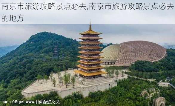 南京市旅游攻略景点必去,南京市旅游攻略景点必去的地方-第3张图片-猪头旅行网