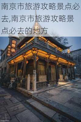 南京市旅游攻略景点必去,南京市旅游攻略景点必去的地方-第2张图片-猪头旅行网