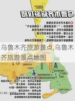 乌鲁木齐旅游景点,乌鲁木齐旅游景点地图