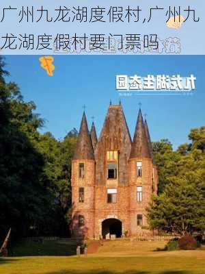 广州九龙湖度假村,广州九龙湖度假村要门票吗-第2张图片-猪头旅行网