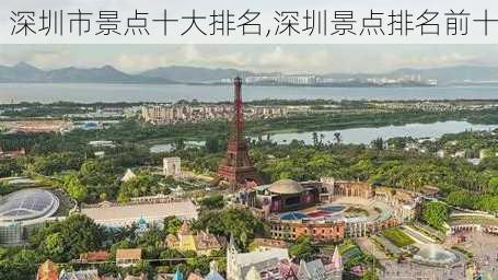 深圳市景点十大排名,深圳景点排名前十-第1张图片-猪头旅行网