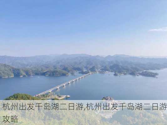 杭州出发千岛湖二日游,杭州出发千岛湖二日游攻略-第2张图片-猪头旅行网