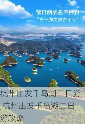 杭州出发千岛湖二日游,杭州出发千岛湖二日游攻略-第3张图片-猪头旅行网