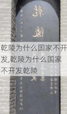 乾陵为什么国家不开发,乾陵为什么国家不开发乾陵-第3张图片-猪头旅行网