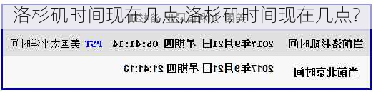 洛杉矶时间现在几点,洛杉矶时间现在几点?-第3张图片-猪头旅行网