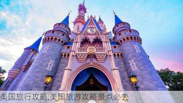 美国旅行攻略,美国旅游攻略景点必去-第3张图片-猪头旅行网