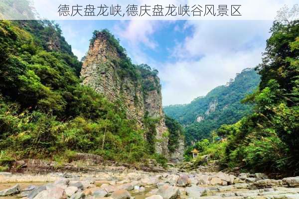 德庆盘龙峡,德庆盘龙峡谷风景区-第3张图片-猪头旅行网