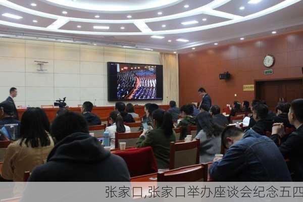 张家口,张家口举办座谈会纪念五四-第3张图片-猪头旅行网