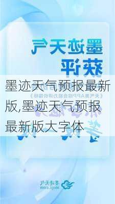 墨迹天气预报最新版,墨迹天气预报最新版大字体-第2张图片-猪头旅行网