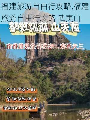 福建旅游自由行攻略,福建旅游自由行攻略 武夷山-第1张图片-猪头旅行网