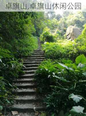 卓旗山,卓旗山休闲公园-第2张图片-猪头旅行网