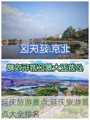 延庆旅游景点,延庆旅游景点大全排名-第2张图片-猪头旅行网