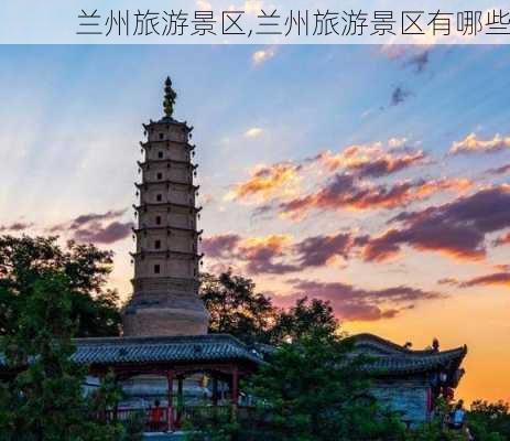 兰州旅游景区,兰州旅游景区有哪些-第2张图片-猪头旅行网