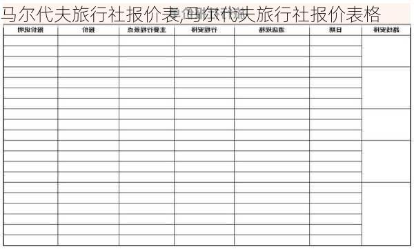 马尔代夫旅行社报价表,马尔代夫旅行社报价表格-第3张图片-猪头旅行网