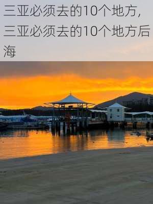 三亚必须去的10个地方,三亚必须去的10个地方后海-第1张图片-猪头旅行网