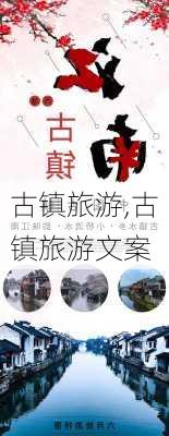 古镇旅游,古镇旅游文案-第3张图片-猪头旅行网