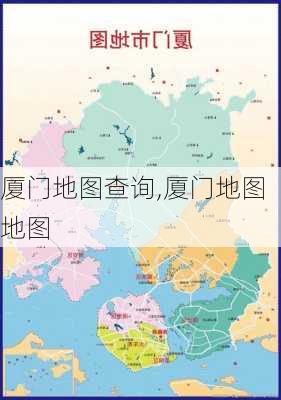 厦门地图查询,厦门地图地图-第3张图片-猪头旅行网