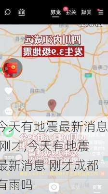 今天有地震最新消息 刚才,今天有地震最新消息 刚才成都有雨吗-第1张图片-猪头旅行网