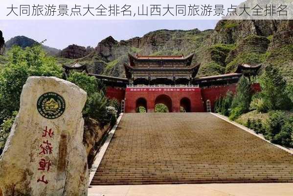 大同旅游景点大全排名,山西大同旅游景点大全排名-第1张图片-猪头旅行网