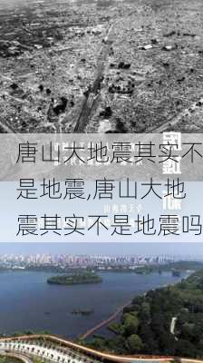 唐山大地震其实不是地震,唐山大地震其实不是地震吗-第3张图片-猪头旅行网