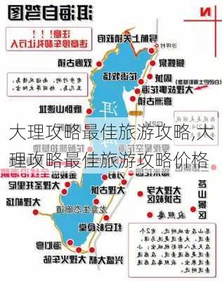 大理攻略最佳旅游攻略,大理攻略最佳旅游攻略价格