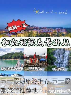 五一假期旅游推荐,五一假期旅游推荐地-第1张图片-猪头旅行网