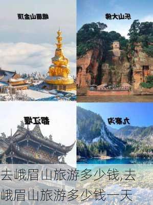 去峨眉山旅游多少钱,去峨眉山旅游多少钱一天-第3张图片-猪头旅行网