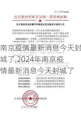 南京疫情最新消息今天封城了,2024年南京疫情最新消息今天封城了