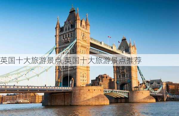 英国十大旅游景点,英国十大旅游景点推荐-第1张图片-猪头旅行网