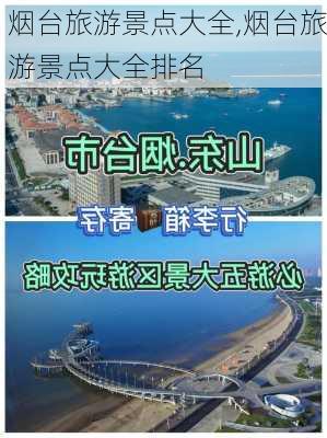 烟台旅游景点大全,烟台旅游景点大全排名-第2张图片-猪头旅行网