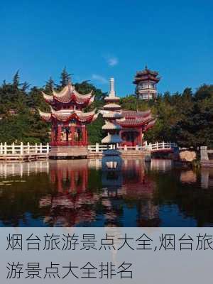 烟台旅游景点大全,烟台旅游景点大全排名-第3张图片-猪头旅行网