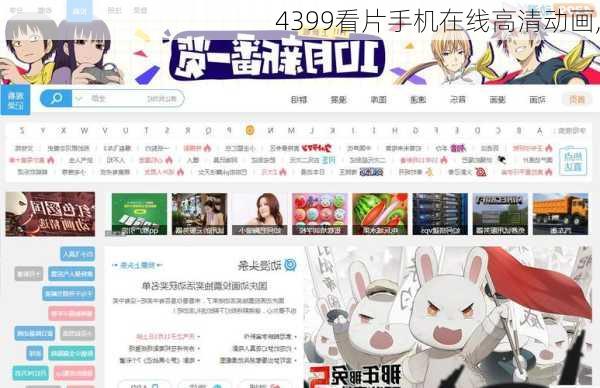 4399看片手机在线高清动画,-第3张图片-猪头旅行网