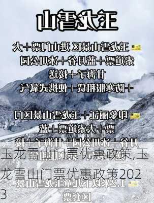 玉龙雪山门票优惠政策,玉龙雪山门票优惠政策2023-第3张图片-猪头旅行网