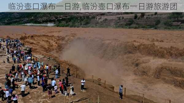 临汾壶口瀑布一日游,临汾壶口瀑布一日游旅游团-第2张图片-猪头旅行网