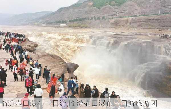 临汾壶口瀑布一日游,临汾壶口瀑布一日游旅游团-第3张图片-猪头旅行网